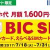 ファミリーマートでBIC SIMキャンペーン。クーポンカード、えらべるSIMカードが対象