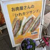 「こうさかや」にひれカツサンドを買いに行ってみた。（青森市長島１丁目）