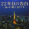 『22年目の告白』映画の”あの後”を知れる小説版！！ ネタバレ・解説 