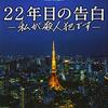 『22年目の告白』映画の”あの後”を知れる小説版！！ ネタバレ・解説 