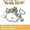 #技術書典8 で出版予定であった「クラウドネイティブファーストストーリー」売出します！