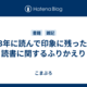 2023年に読んで印象に残った本、読書に関するふりかえり