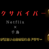 【Netflix×千鳥】『トークサバイバー ～トークが面白いと生き残れるドラマ～』Season2 ～笑いで世界を変えろ！！～