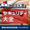 オススメの１冊（セキュリティ大全）