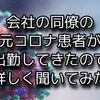 コロナ感染・発病した会社の同僚が出勤してきたのでいろいろ聞いてみたハナシ
