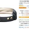 Jawbone UPのAmazonタイムセール祭りが止まらない！今度はUP3が1万円切り！