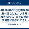 2024年10月06日(日)本来おこなわれるべきことと、いまそれは忘れ去られて、日々の運営と慣例的に築かれてきた目的ばかりが主題になっていること