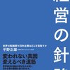 ビジョンで惹きつけろ『経営の指針』