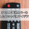 リモコン電池カバーをなくしたときの代用アイデア20選｜100均・DIY・市販品で解決