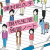 『現代生活独習ノート』リフレッシュする気力すらない人へ