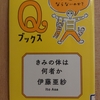 『きみの体は何者か』　by　 伊藤亜紗