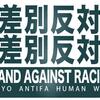 アンチ・ヘイトプラカード保管庫（「差別に反対」汎用画像）