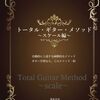 ギタリストの年末スケール練習術5選！