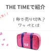 【THE TIMEで紹介】女子高生に大人気！１秒で売り切れ？ワッペとは（2025.2.26放送）