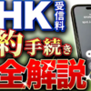 【動画：NHKの解約手続き完全解説】祖父母、両親、兄弟姉妹、子、親戚、職場、学校、ご近所、友人に教えてあげてください。またNHKは、元NHK職員で城西国際大学教授の佐滝剛弘に日本を貶めさせています。日本を守るためNHKを解約しましょう！
