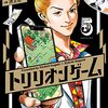 【書評】できる男が遊んでいるのが腹が立つの『トリリオンゲーム（5）』