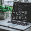 プログラミングの勉強はじめました