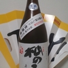 今日呑んでいるお酒・不老泉