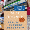 完売前に急いで！【ファミリーマート限定　ちいかわ　わっふれ〜む】実食レポとおまけシールの開封結果