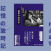 【レビュー・感想・あらすじ】記憶の歳時記：村山由佳