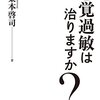 感覚過敏は治りますか? | 栗本啓司 (著) | 2023年書評#35