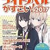 このライトノベルがすごい! 2017