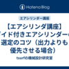 【エアシリンダ講座】ガイド付きエアシリンダーの選定のコツ（出力よりも優先させる場合）