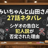 『みいちゃんと山田さん』27話ネタバレ｜シゲオの告白と犯人説が否定された理由