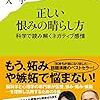 正しい恨みの晴らし方　科学で読み解くネガティブ感情　ポプラ新書