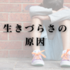 生きづらさの原因