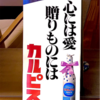 心には愛  贈りものには カルピス