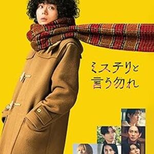 映画『ミステリと言う勿れ』：広島を舞台に久能整が挑む、狩集家の遺産相続ミステリー