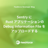 Sentry に Rust アプリケーションの Debug Information File をアップロードする