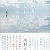 本ことば070【四月になれば彼女は】川村元気「そのときここにわたしがいて、感じていたなにかを残すためにシャッターを切ります」