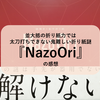 並大抵の折り紙力では太刀打ちできない鬼難しい折り紙謎『NazoOri』の感想