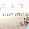 2023年6月21日【日本市場】強い日経平均パターンに戻る　上海・香港は休場前で売り優勢　米国はパウエル議長議会証言に注目