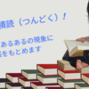積読が減らない？本好きが共感する“積読あるある”と上手な付き合い方