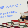 積読あるある｜読書家の自己満足｜何冊もある未読本の解消方法は？