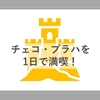 プラハを1日で楽しみ尽くせ！の巻