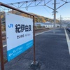 紀伊由良駅