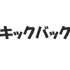 キックバック疑惑を5つの視点で分析: 国民が知るべき真実【採点】