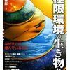 読書感想：極限環境の生き物たち