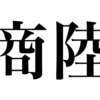 漢検一級勉強録 その315「商陸」