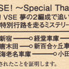 小田急電鉄　　「史上初！ＶＳＥ夢の２編成で追いかけっこリレー　特別行路を走るミステリーツアー記念乗車証」