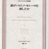 『誰がパロミノ・モレーロを殺したか』　マリオ・バルガス=リョサ