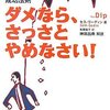 【B148】ダメなら、さっさとやめなさい（セス・ゴーディン）★★