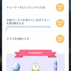 「トレーナー１人とフレンドになる」の簡単攻略【ポケモンGO：キャッチアップリサーチ】