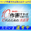 「10ページ作画すれば応募できる 10代のための漫画賞」の募集を締め切りました