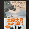 「ザリガニの鳴くところ」読了【TC療法第６回投与・１０日目】