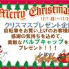 クリスマスプレゼント!